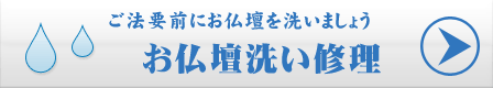 河本仏壇店のお仏壇の洗い修理