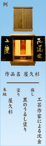 オーダーメイド アート仏壇（例）