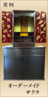 実例・オーダーメイドさくら