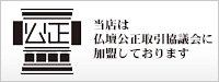 当店は仏壇公正取引協議会に加盟しております
