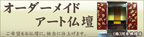 アート仏壇