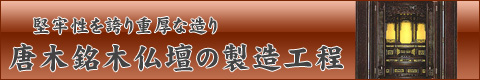 唐木仏壇の製造工程