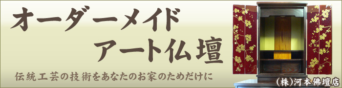 オーダーメイド アート仏壇