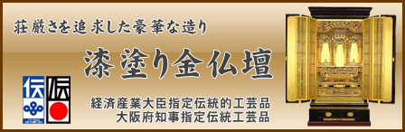 経済産業省・大阪府知事共に伝統工芸品として認められた「大阪仏壇・漆塗り金仏壇」