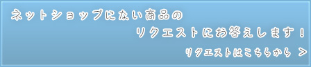商品リクエストにお答えします｜河本仏壇店ネットショップ
