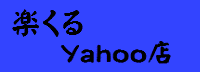 ネットショップ「楽くるyahoo店」